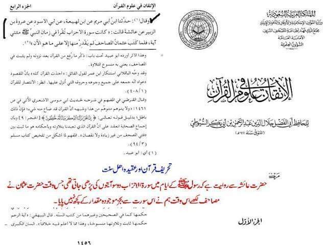 عقیدہ تحریف قرآن فی کتب اہلسنة (چوتھا حصہ)