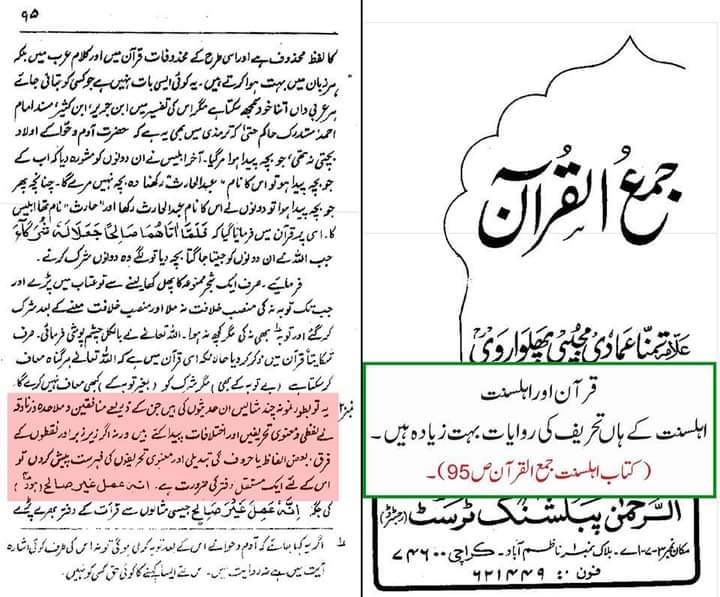عقیدہ تحریف قرآن فی کتب اہلسنة (ساتواں حصہ)