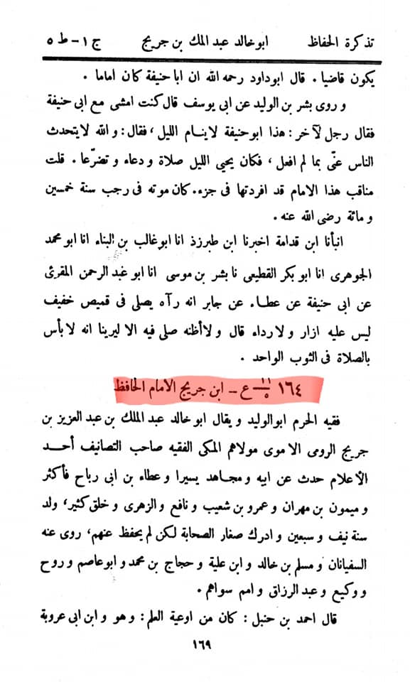 مشہور تابعی ابن جریح نے ۹۰ عورتوں سے عقدِ متعہ کیا