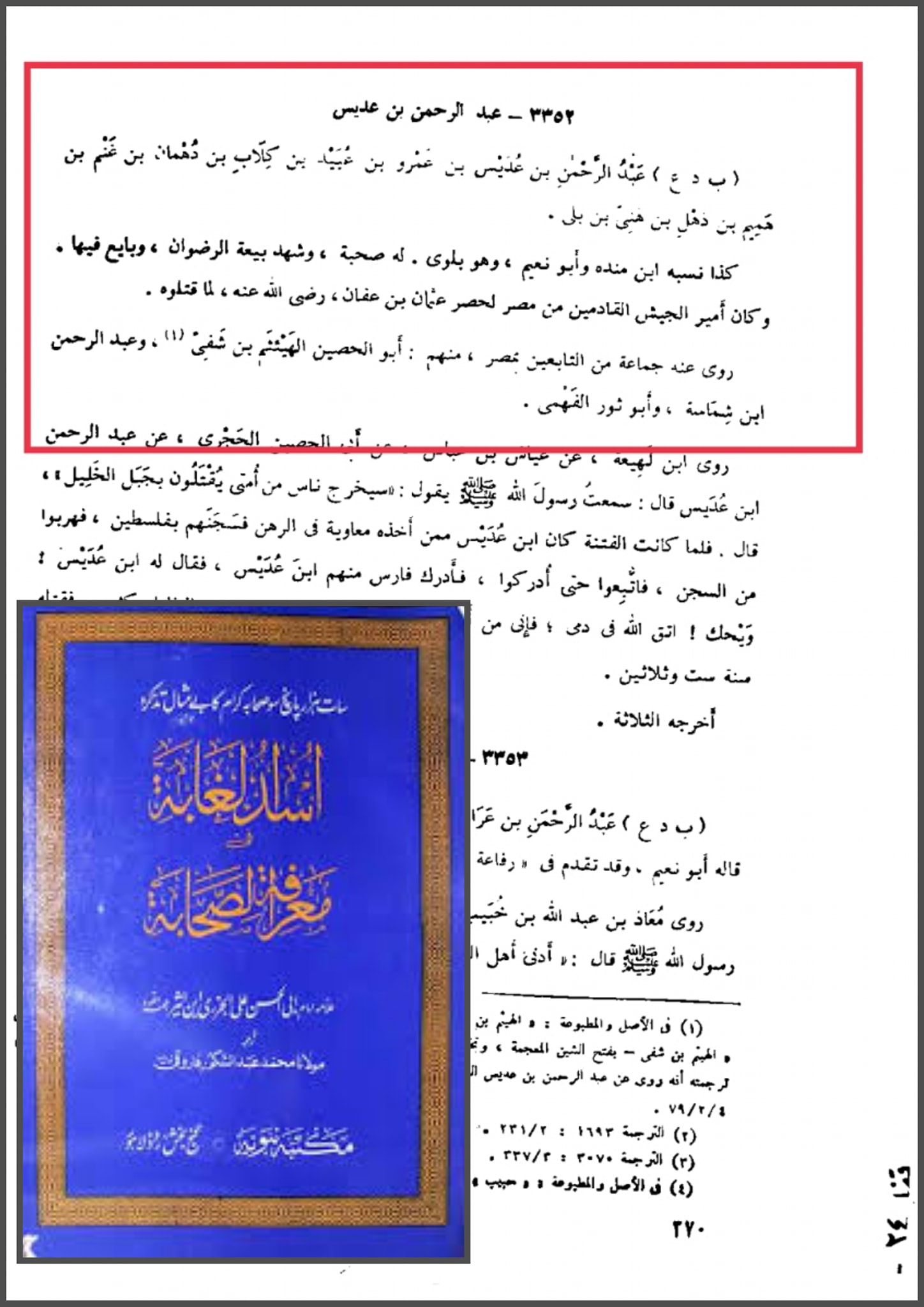 سوتیلا صحابی - حضرت عبدالرحمن بن عدیس رض