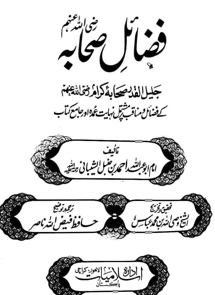 اہل بیت علیھم السلام کے مقابل بنائے گئے جھوٹے فضائل.....!!