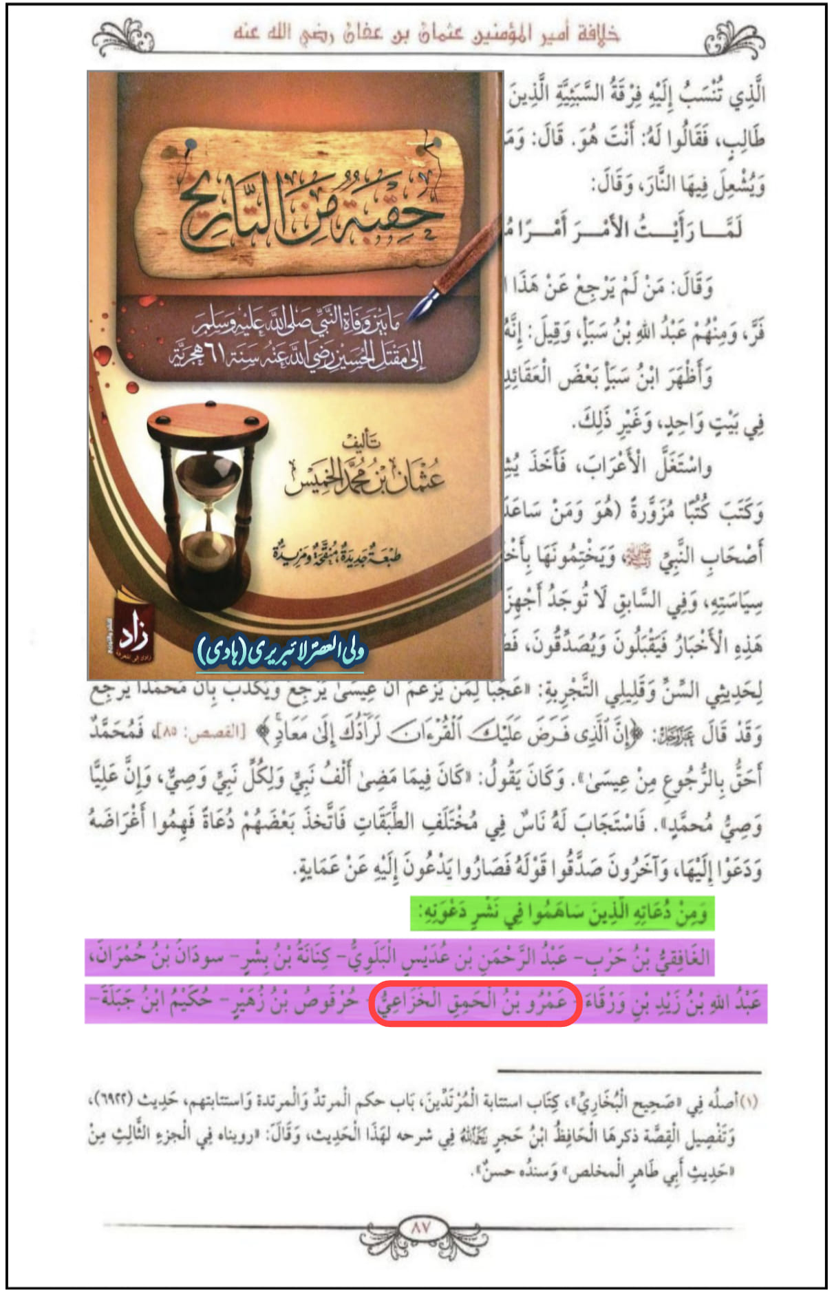 حضرت عمرو بن حمقؓ