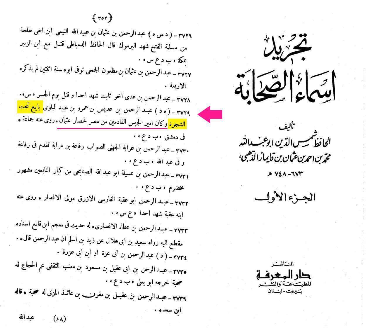 حضرت عبدالرحمن بن عدیس رض حضرت عثمان کے گھیراؤ میں شامل : صحابی
