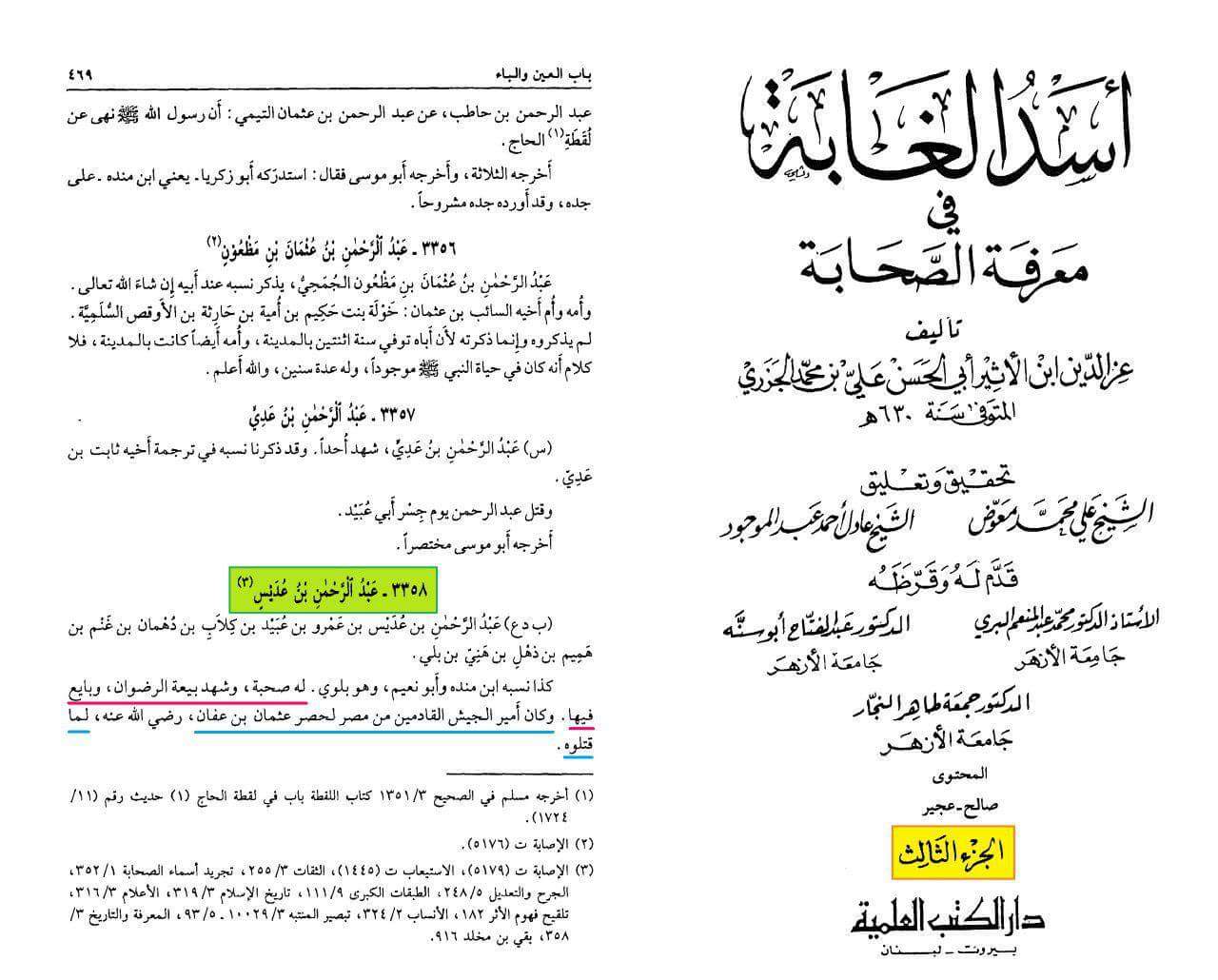 حضرت عبدالرحمن بن عدیس رض حضرت عثمان کے گھیراؤ میں شامل : صحابی