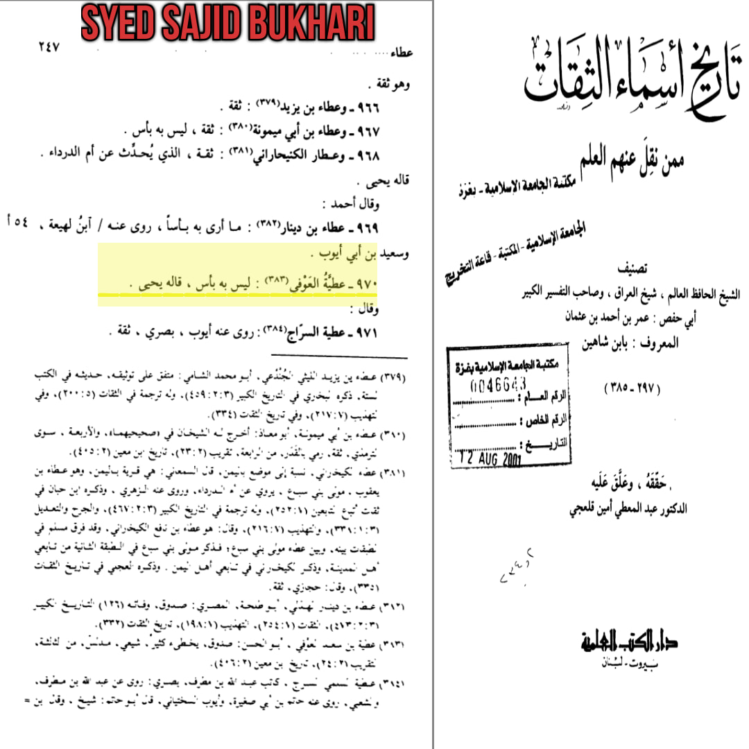 التحقیق الکافی علی عطیہ بن سعد العوفی