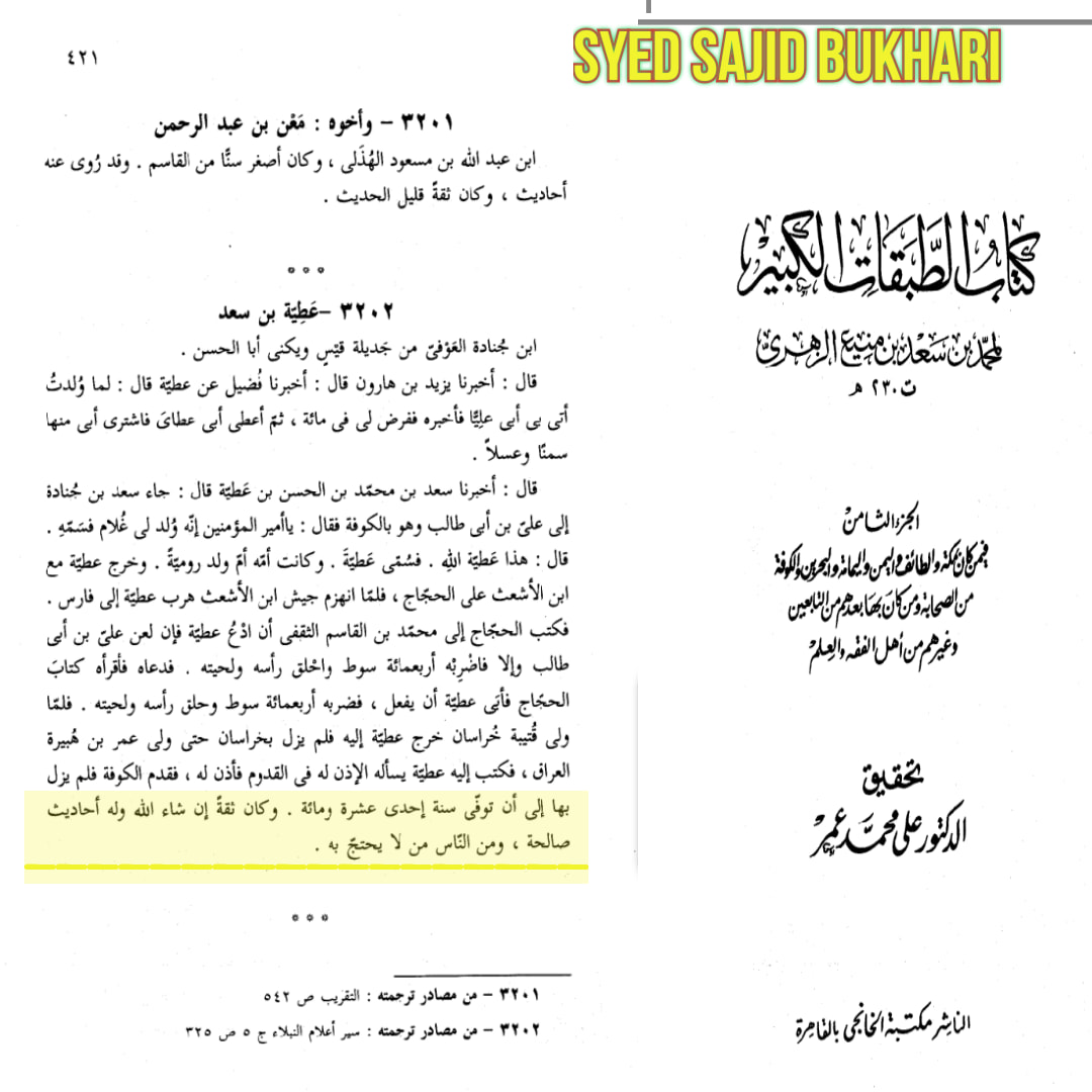 التحقیق الکافی علی عطیہ بن سعد العوفی